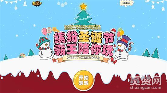 霸王之心,爽赞网,圣诞节