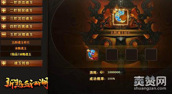 新热血江湖,爽赞网,五阶魂玉