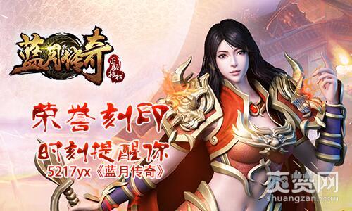 蓝月传奇,爽赞网,荣誉印刻