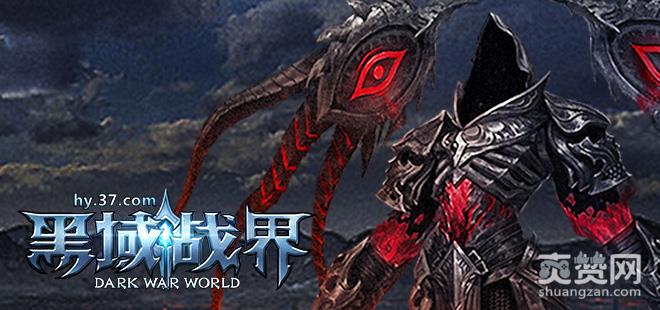 黑域战界,职业,攻略,爽赞网