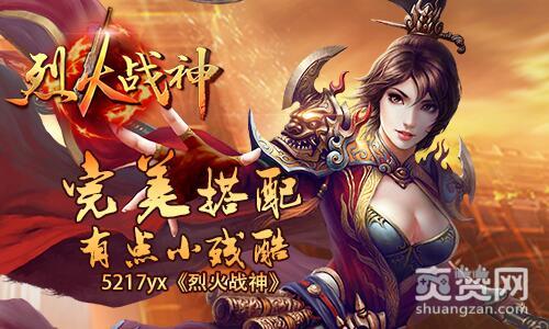 烈火战神,爽赞网,完美搭配