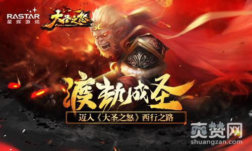 大圣,爽赞网,大圣之怒,西行之路