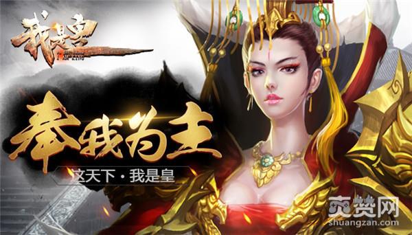 我是皇,爽赞网,联盟宣战