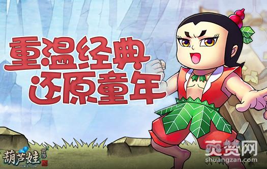 葫芦娃,爽赞网,特色养成玩法