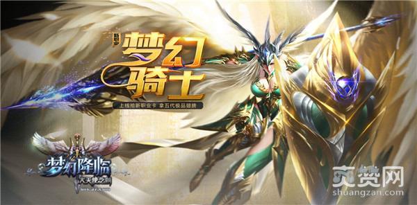 大天使之剑,爽赞网,新职业,梦幻骑士