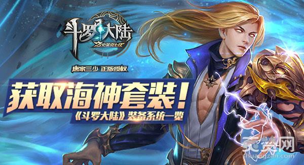 斗罗大陆之史莱克七怪,爽赞网,海神套装,装备