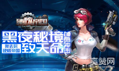 硬核帝国,爽赞网,秘境