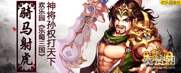 乐蜀三国,爽赞网,骑马射虎,神将