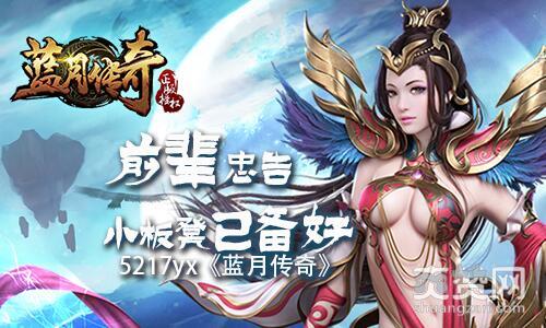 蓝月传奇,爽赞网,小板凳,前辈