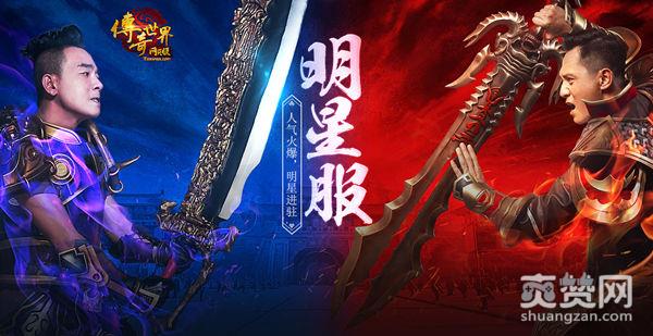 传奇世界,爽赞网,明星服