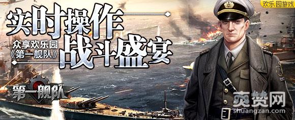 第一舰队,爽赞网,战斗盛宴