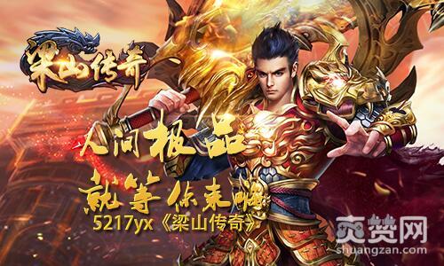 梁山传奇,爽赞网,极品