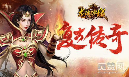 龙魂沙城,爽赞网,自由交易