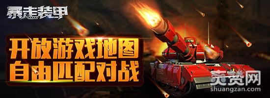 暴走装甲,爽赞网,战车攻略