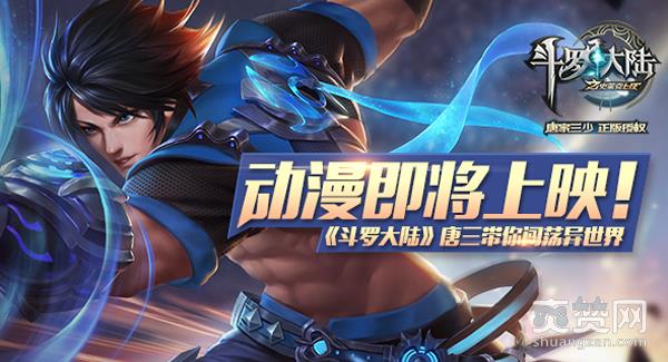 斗罗大陆之史莱克七怪,爽赞网,斗罗大陆,动漫