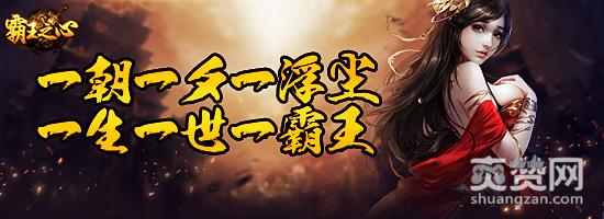 霸王之心,爽赞网,主角装扮