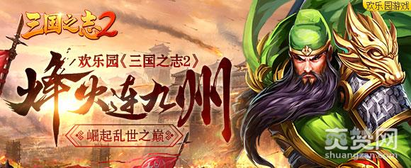 三国之志2,爽赞网,乱世之巅