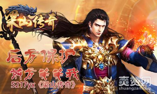 梁山传奇,爽赞网,保护后方