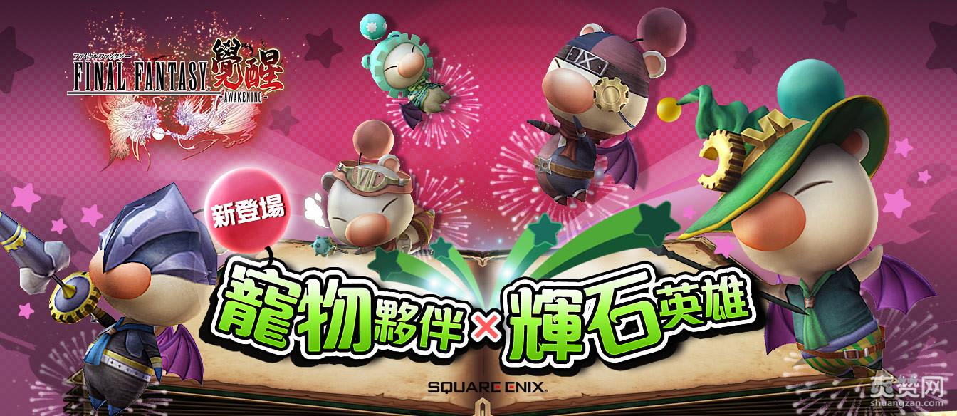 莫古利,最终幻想,宠物,爽赞网