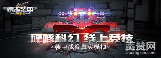 暴走装甲,爽赞网,临场作战