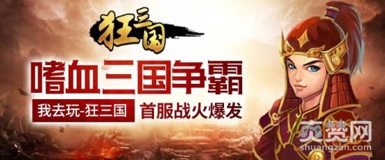 狂三国,爽赞网,首服