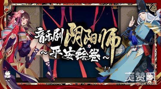 阴阳师,爽赞网,百鬼夜行,音乐剧,平安绘卷,定妆照,手游