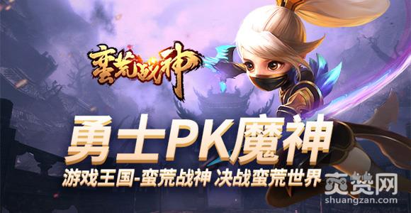 蛮荒战神,爽赞网,勇士PK魔神