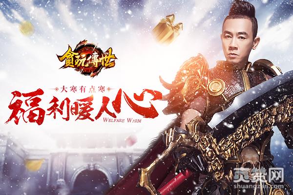 贪玩,传奇世界,陈小春,刘烨,爽赞网