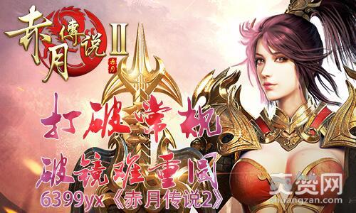 赤月传说2,爽赞网,打破常规