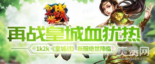 皇城战,爽赞网,日常副本