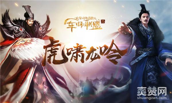 军师联盟,爽赞网,龙吟虎啸