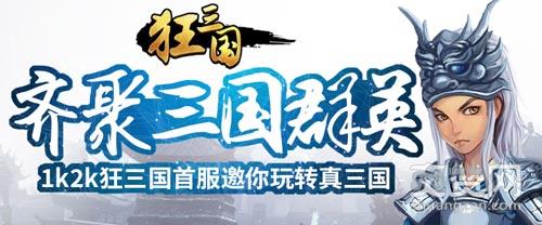 狂三国,爽赞网,首服