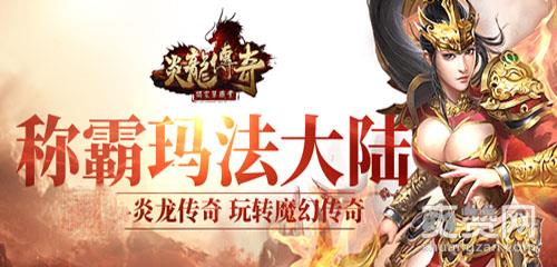 炎龙传奇,爽赞网,闭关