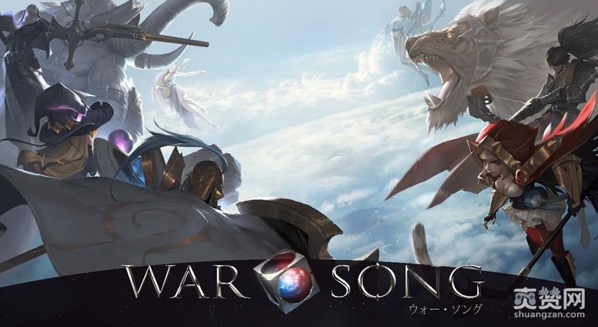 腾讯,MOBA,战争之歌,WARSONG,爽赞网