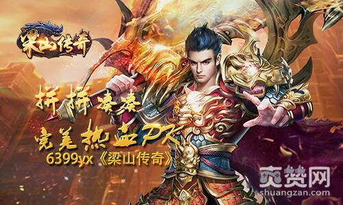 梁山传奇,爽赞网,热血PK