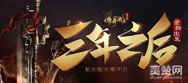 传奇霸业,爽赞网,神装