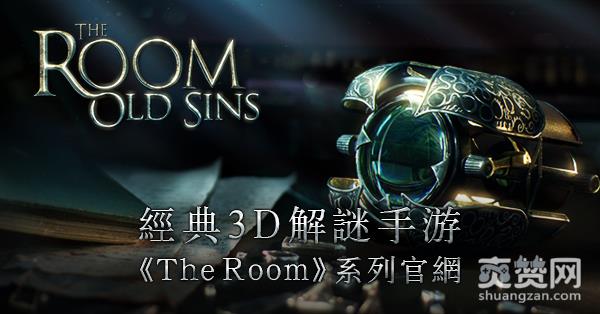 The Room,爽赞网,未上锁的房间,迷室,网易,手游