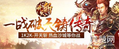 开天斩,爽赞网,热血沙城