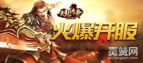 炎龙传奇,爽赞网,霸者称王
