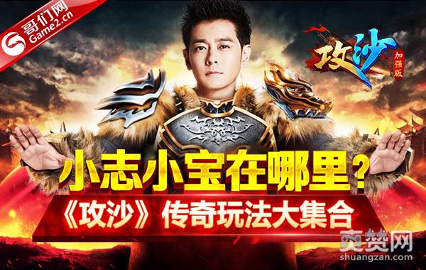 小志小宝在哪里？《攻沙》传奇玩法大集合