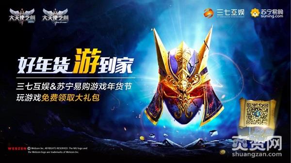 三七互娱,爽赞网,苏宁易购,游戏年货节