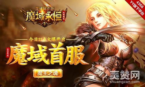 魔域永恒,爽赞网,魔王之魂