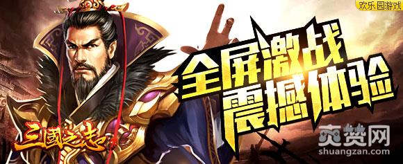 三国之志2,爽赞网,激战