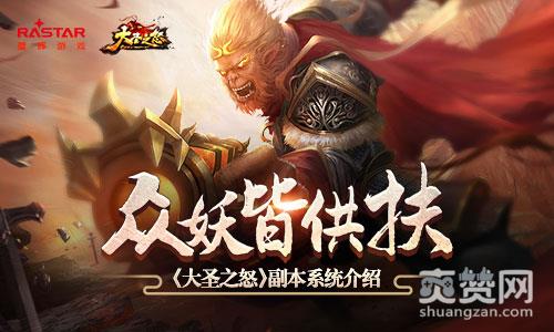 大圣之怒,爽赞网,副本系统