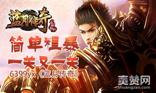 蓝月传奇,爽赞网,简单粗暴