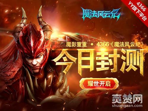 魔法风云纪,爽赞网,封测