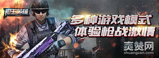 枪王英雄,爽赞网,枪王模式