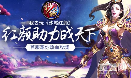 沙城红颜,爽赞网,热血攻城