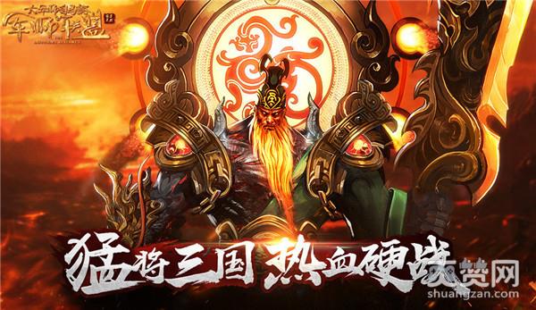 军师联盟,爽赞网,枭雄