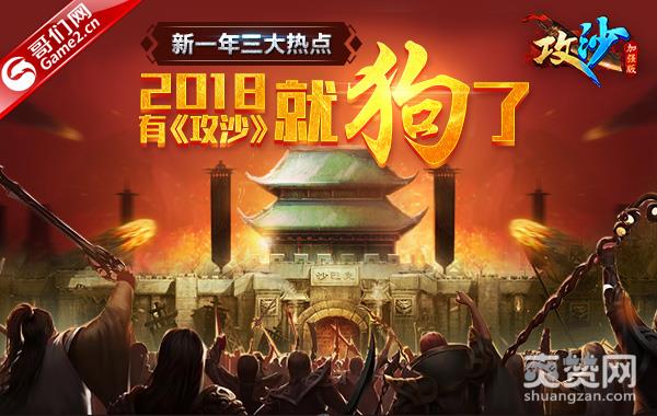 新一年三大热点！2018有《攻沙》就狗了